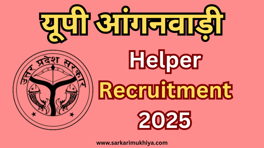 UP Anganwadi Helper Online Form 2025: महिला उम्मीदवारों के लिए सुनहरा मौका