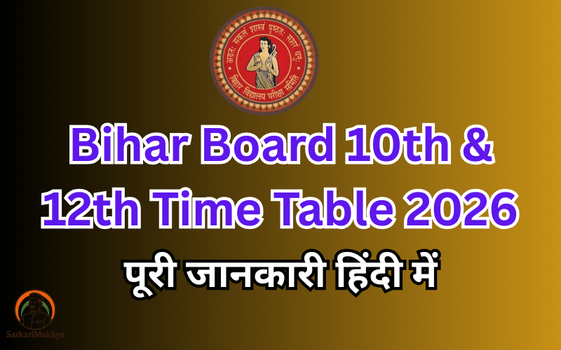 Bihar Board 10th & 12th Time Table 2026: मैट्रिक और इंटर परीक्षा तिथि पूरी जानकारी