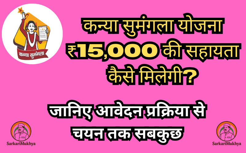 कन्या सुमंगला योजना: ₹15,000 की सहायता कैसे मिलेगी?