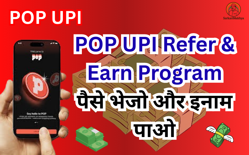 POP UPI Refer & Earn Program – घर बैठे पैसे कमाने का नया तरीका