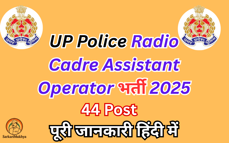 UP Police Radio Cadre Assistant Operator भर्ती 2025: 12वीं पास के लिए 44 पद, जल्द करें आवेदन