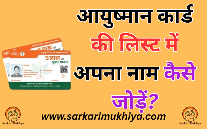Ayushman Card Ke List Me Apna Name Kaise Jode-आयुष्मान भारत योजना में नाम जोड़ने के लिए योग्यता
