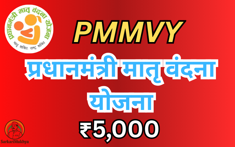 Prime Minister Matru Vandana Yojana 2025:Benefits, Eligibility & How to Apply