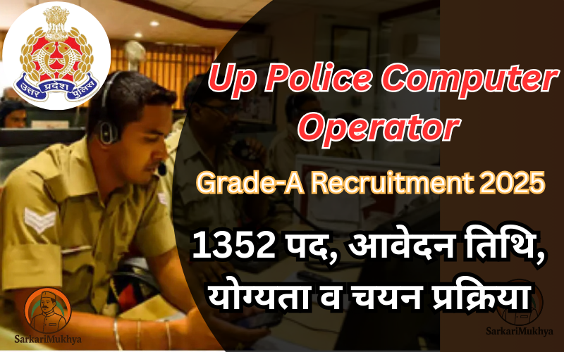 Up Police Computer Operator Grade-A Recruitment 2025-1352 पद, आवेदन तिथि, योग्यता व चयन प्रक्रिया