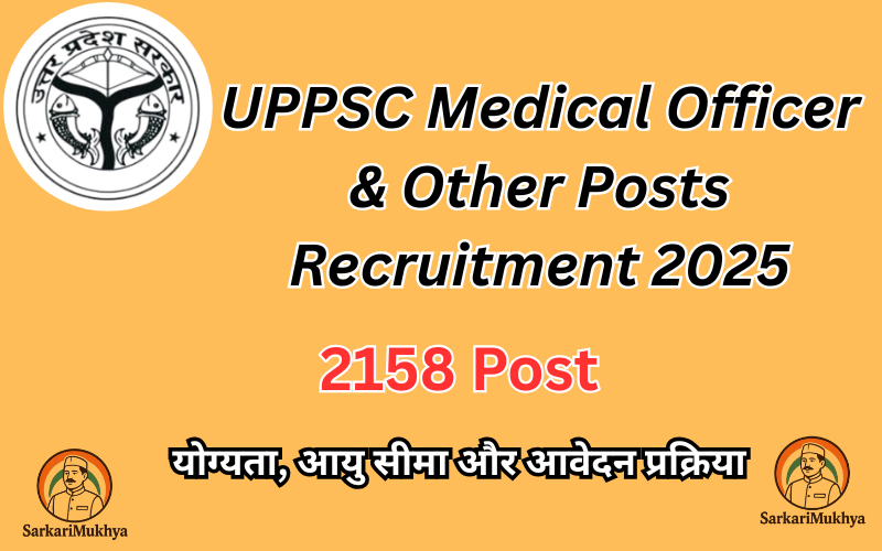 UPPSC Medical Officer & Other Posts Recruitment 2025:2158 पदों पर भर्ती, 22 दिसंबर से आवेदन शुरू