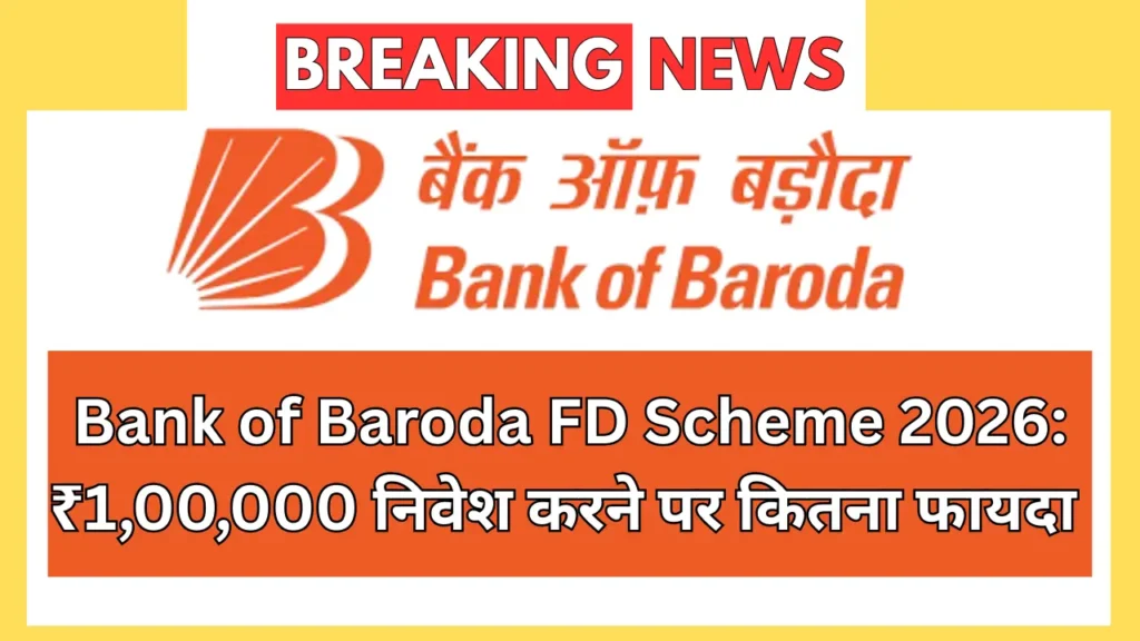 Bank of Baroda FD Scheme 2026:₹1,00,000 निवेश करने पर कितना फायदा होगा?