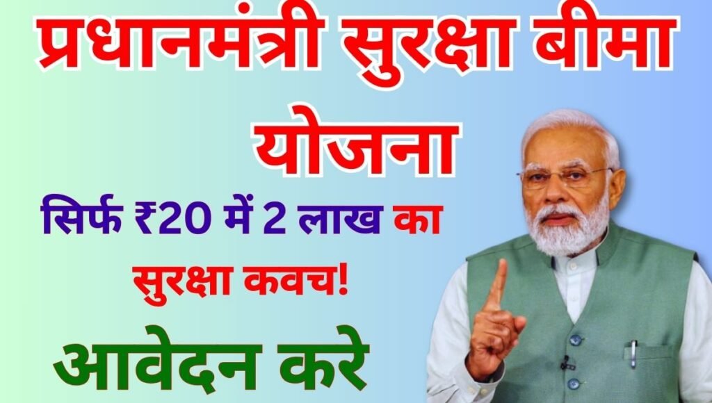 सिर्फ ₹20 में 2 लाख का सुरक्षा कवच! प्रधानमंत्री सुरक्षा बीमा योजना से पाएं बड़ा लाभ PM Suraksha Bima Yojna