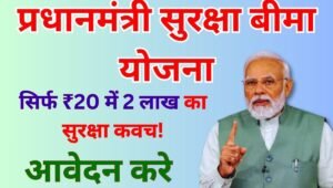 सिर्फ ₹20 में 2 लाख का सुरक्षा कवच! प्रधानमंत्री सुरक्षा बीमा योजना से पाएं बड़ा लाभ PM Suraksha Bima Yojna
